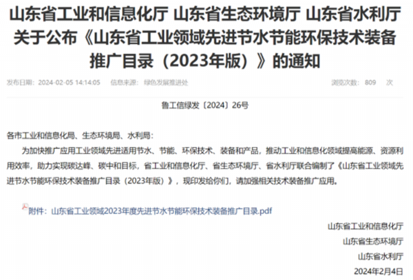關于公布《山東省工業領域先進節水節能環保技術裝備推廣目錄》的通知